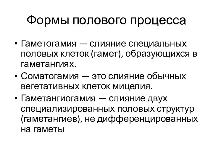 Формы полового процесса Гаметогамия — слияние специальных половых клеток (гамет),