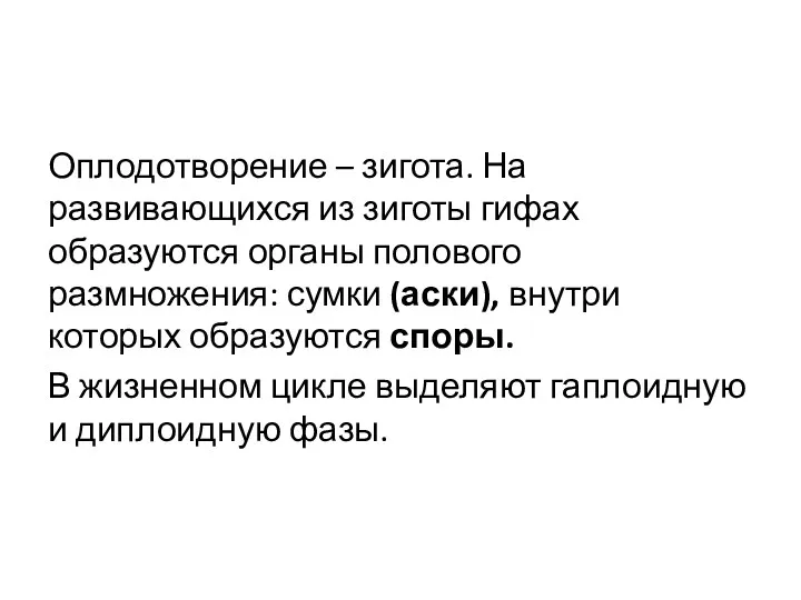 Оплодотворение – зигота. На развивающихся из зиготы гифах образуются органы