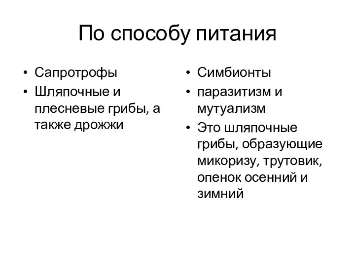 По способу питания Сапротрофы Шляпочные и плесневые грибы, а также