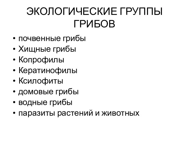 ЭКОЛОГИЧЕСКИЕ ГРУППЫ ГРИБОВ почвенные грибы Хищные грибы Копрофилы Кератинофилы Ксилофиты