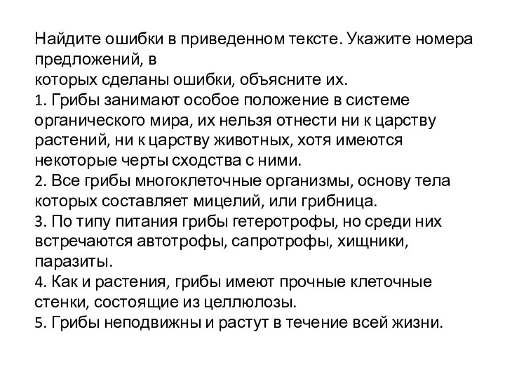 Найдите ошибки в приведенном тексте. Укажите номера предложений, в которых