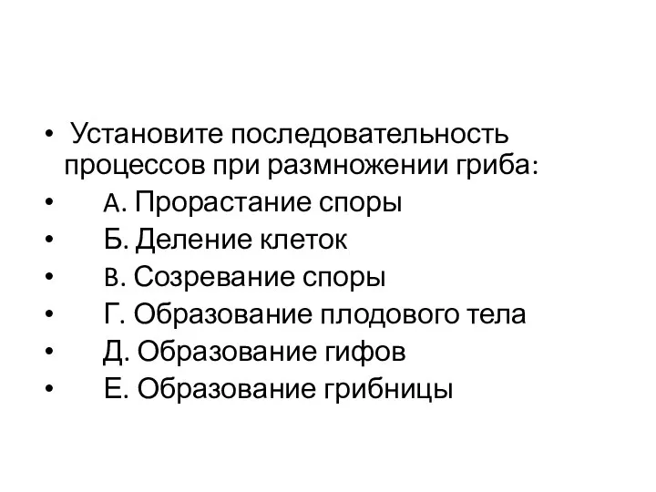 Установите последовательность процессов при размножении гриба: A. Прорастание споры Б.