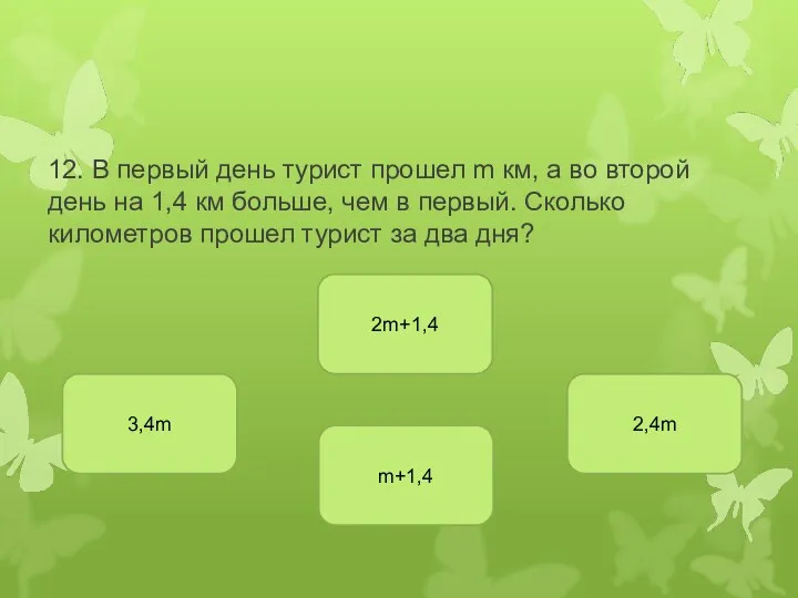 12. В первый день турист прошел m км, а во