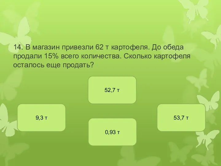 14. В магазин привезли 62 т картофеля. До обеда продали