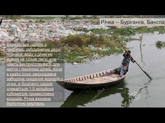 Вважається однією з найбільш забруднених річок планети: воду з річки
