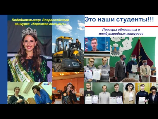 Это наши студенты!!! Победительница Всероссийского конкурса «Королева леса-2021» Призеры областных и международных конкурсов
