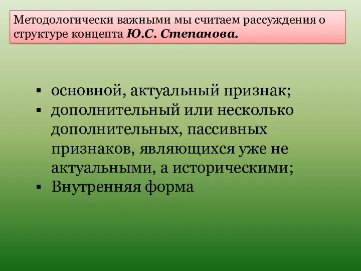 Методологически важными мы считаем рассуждения о структуре концепта Ю.С. Степанова. основной, актуальный признак;