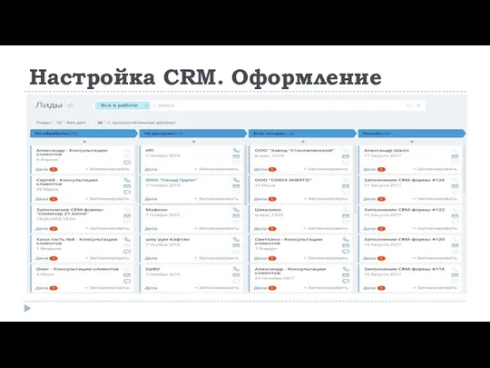 Настройка CRM. Оформление