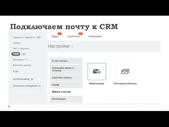 Подключаем почту к CRM