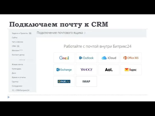 Подключаем почту к CRM