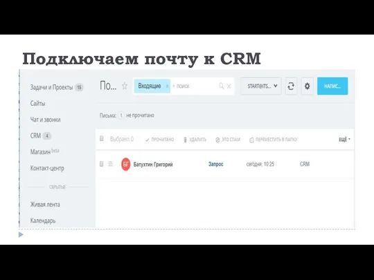 Подключаем почту к CRM