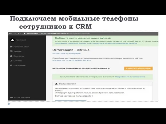 Подключаем мобильные телефоны сотрудников к CRM