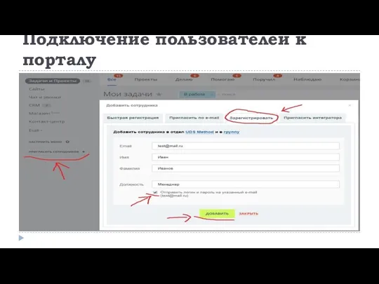 Подключение пользователей к порталу