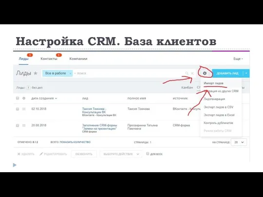 Настройка CRM. База клиентов