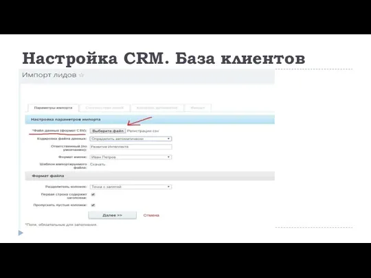 Настройка CRM. База клиентов