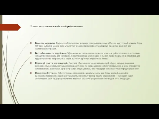 Плюсы мехатроники и мобильной робототехники Высокие зарплаты. В сфере робототехники