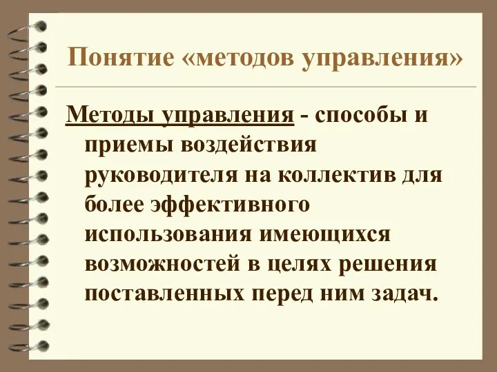 Понятие «методов управления» Методы управления - способы и приемы воздействия