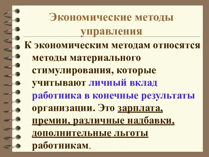 Экономические методы управления К экономическим методам относятся методы материального стимулирования, которые учитывают личный