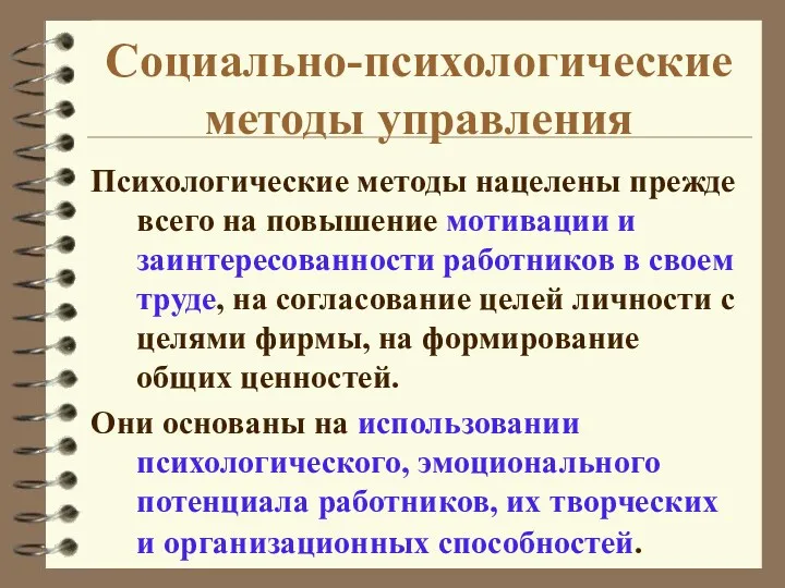 Социально-психологические методы управления Психологические методы нацелены прежде всего на повышение мотивации и заинтересованности