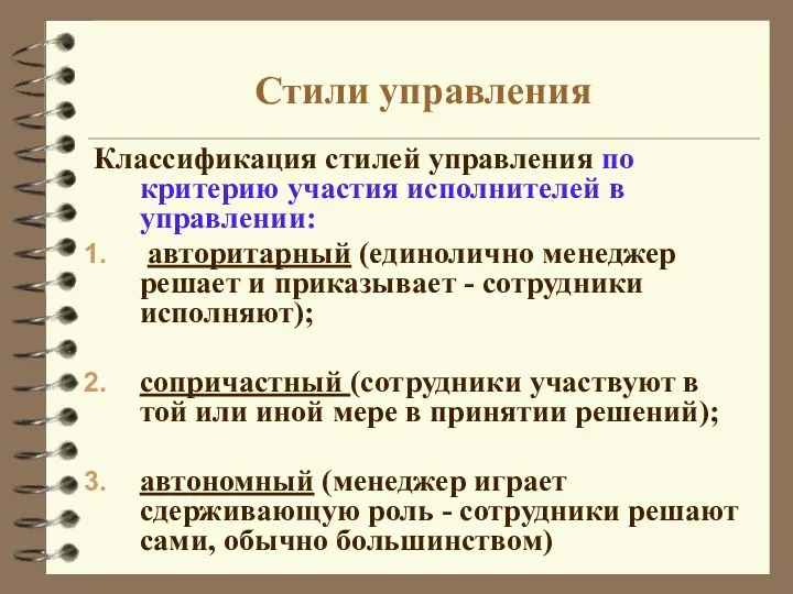 Стили управления Классификация стилей управления по критерию участия исполнителей в