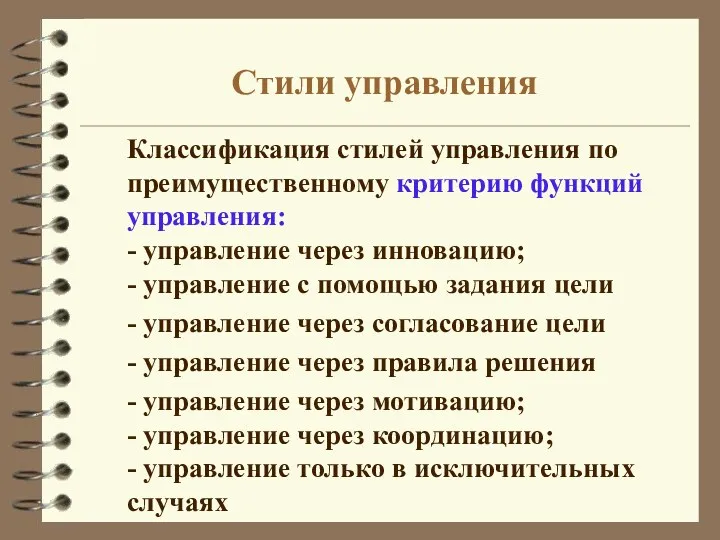 Стили управления Классификация стилей управления по преимущественному критерию функций управления: - управление через