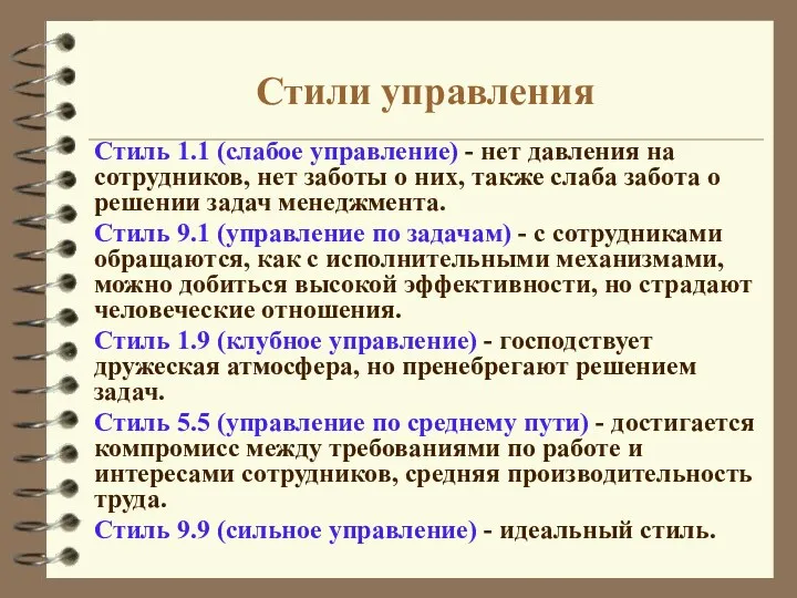 Стили управления Стиль 1.1 (слабое управление) - нет давления на сотрудников, нет заботы