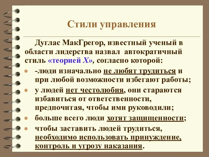 Стили управления Дуглас МакГрегор, известный ученый в области лидерства назвал автократичный стиль «теорией