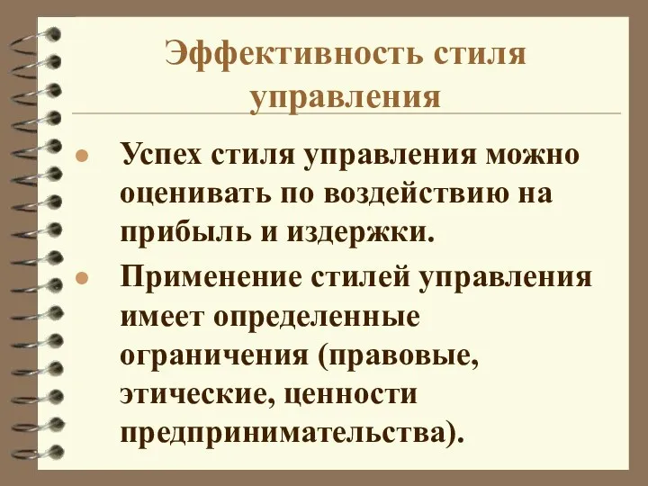 Эффективность стиля управления Успех стиля управления можно оценивать по воздействию