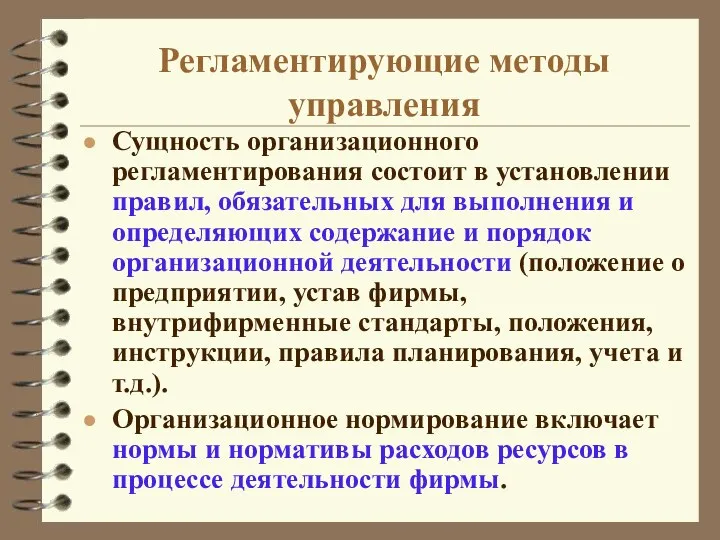 Регламентирующие методы управления Сущность организационного регламентирования состоит в установлении правил, обязательных для выполнения