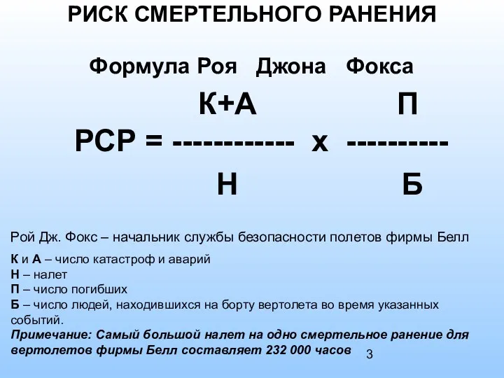 РИСК СМЕРТЕЛЬНОГО РАНЕНИЯ Формула Роя Джона Фокса К+А П РСР