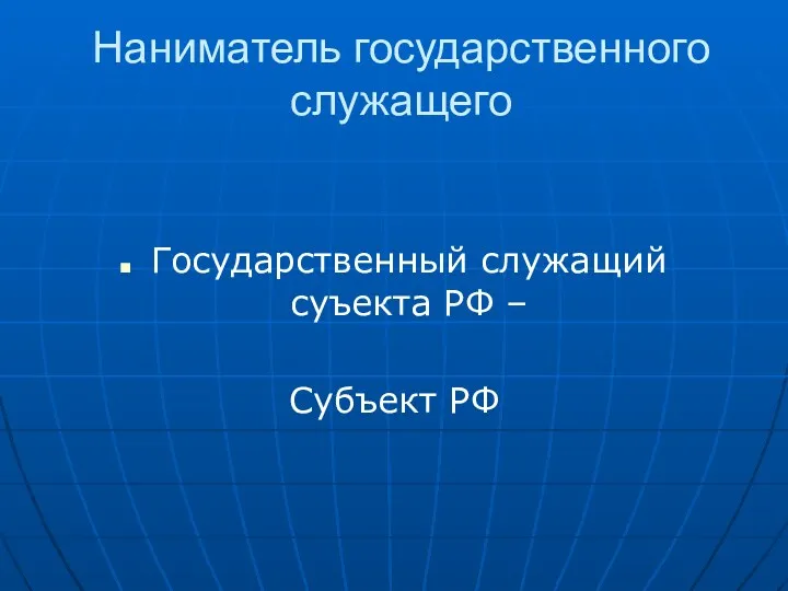 Наниматель государственного служащего Государственный служащий суъекта РФ – Субъект РФ