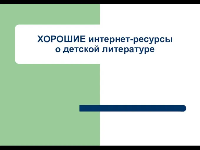 ХОРОШИЕ интернет-ресурсы о детской литературе