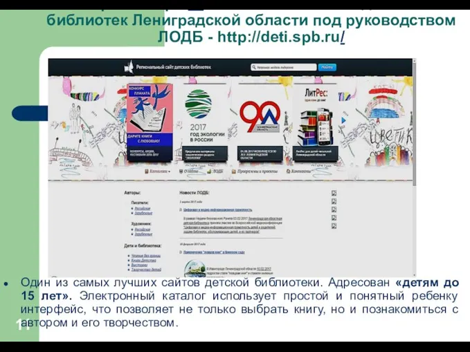 Региональный сайт детских библиотек Лениградской области под руководством ЛОДБ - http://Региональный сайт детских