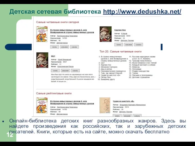 Детская сетевая библиотека http://www.dedushka.net/ Онлайн-библиотека детских книг разнообразных жанров. Здесь вы найдете произведения