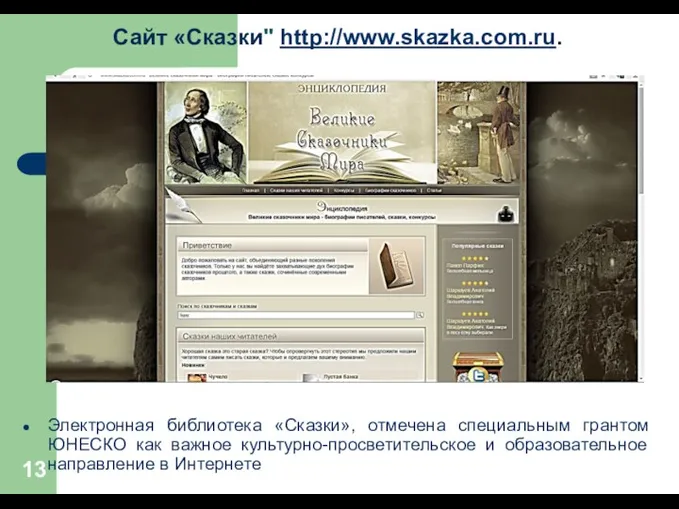 Сайт «Сказки" http://www.skazka.com.ru. Электронная библиотека «Сказки», отмечена специальным грантом ЮНЕСКО как важное культурно-просветительское