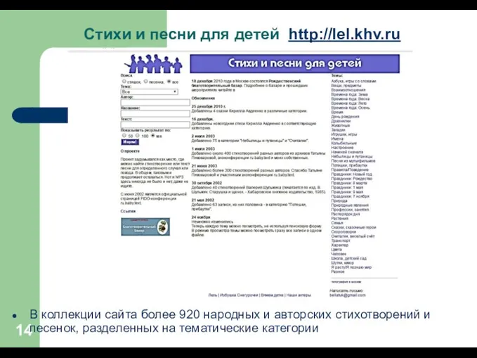 Стихи и песни для детей http://lel.khv.ru . В коллекции сайта