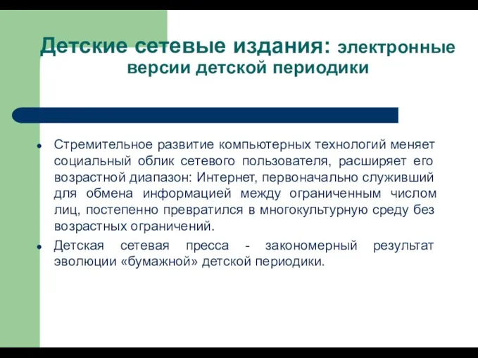 Детские сетевые издания: электронные версии детской периодики Стремительное развитие компьютерных