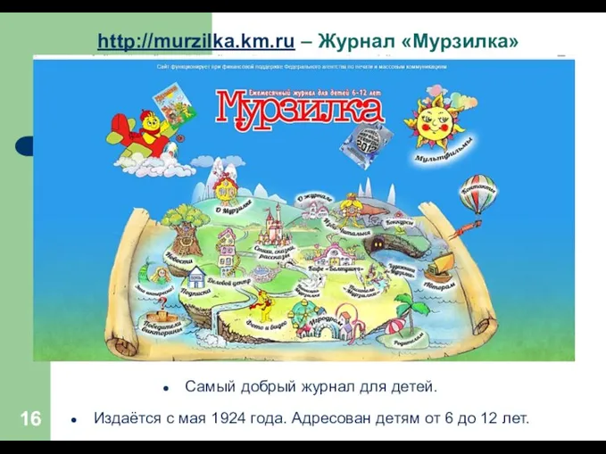 http://murzilka.km.ru – Журнал «Мурзилка» Самый добрый журнал для детей. Издаётся