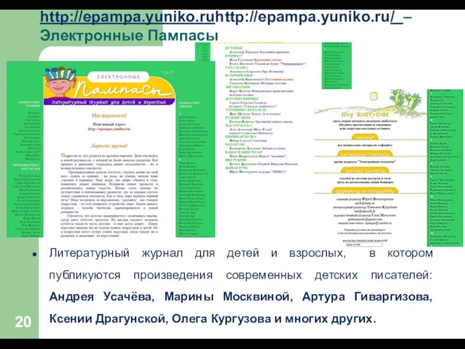 Литературный журнал для детей и взрослых, в котором публикуются произведения