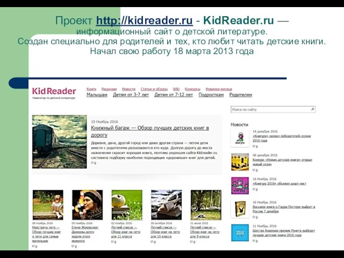 Проект http://kidreader.ru - KidReader.ru — информационный сайт о детской литературе.