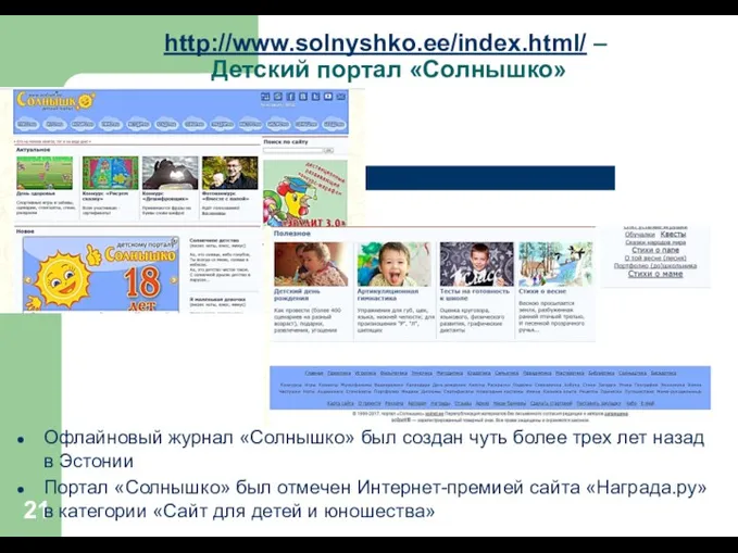 http://www.solnyshko.ee/index.html/ – Детский портал «Солнышко» Офлайновый журнал «Солнышко» был создан чуть более трех