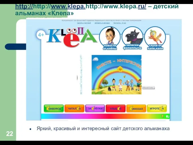 http://http://www.klepa.http://www.klepa.ru/ – детский альманах «Клепа» Яркий, красивый и интересный сайт детского альманаха