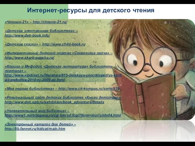 «Чтение-21» – http://chtenie-21.ru/ «Детская электронная библиотека» – http://www.deti-book.info/ «Детские сказки» – http://www.child-book.ru «Интерактивный