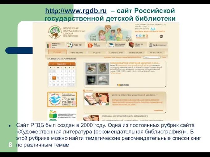 http://www.rgdb.ru – сайт Российской государственной детской библиотеки Сайт РГДБ был создан в 2000