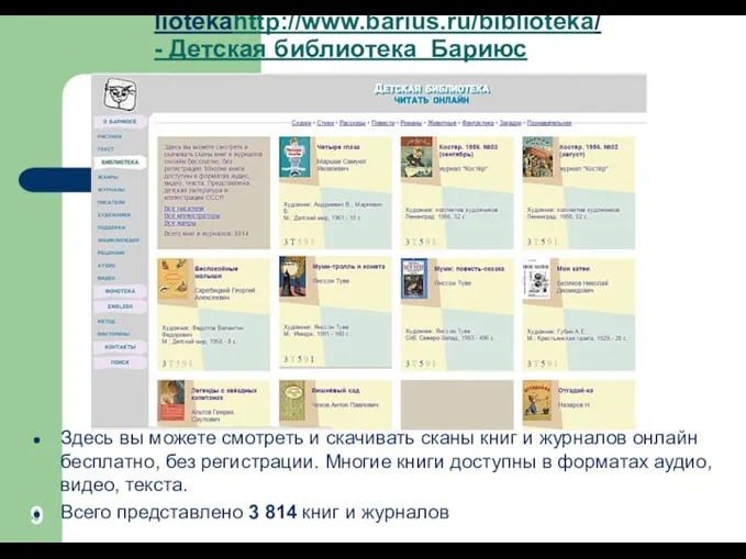 http://www.bhttp://www.bariushttp://www.barius.ru/http://www.barius.ru/bibliotekahttp://www.barius.ru/biblioteka/ - Детская библиотека Бариюс Здесь вы можете смотреть и скачивать сканы книг