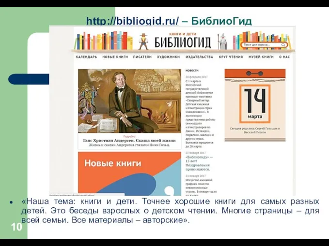http://bibliogid.ru/ – БиблиоГид «Наша тема: книги и дети. Точнее хорошие книги для самых
