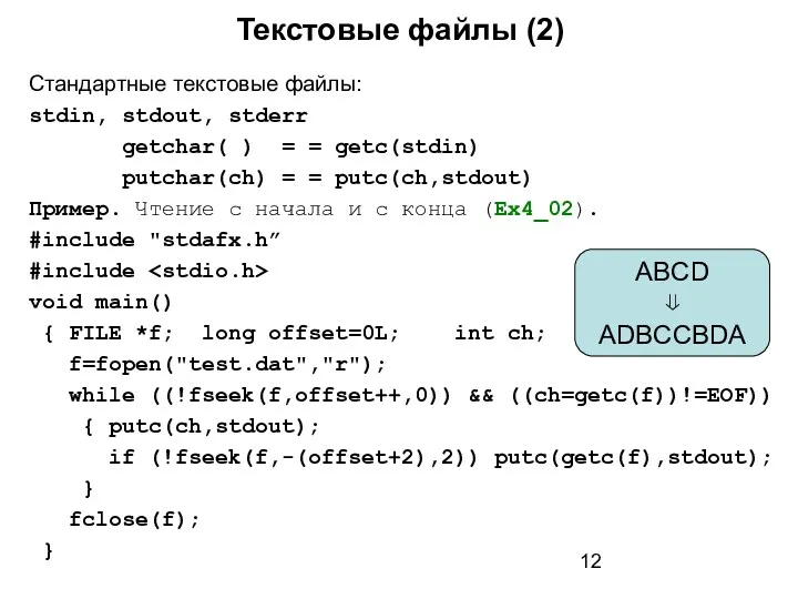 Текстовые файлы (2) Стандартные текстовые файлы: stdin, stdout, stderr getchar(