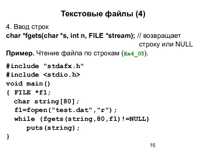 Текстовые файлы (4) 4. Ввод строк char *fgets(char *s, int