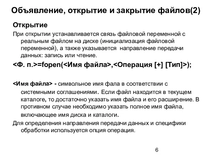 Объявление, открытие и закрытие файлов(2) Открытие При открытии устанавливается связь