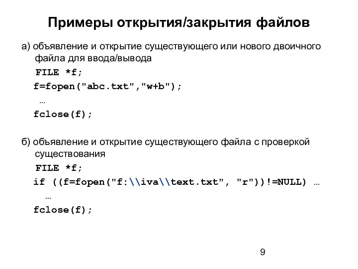 Примеры открытия/закрытия файлов а) объявление и открытие существующего или нового